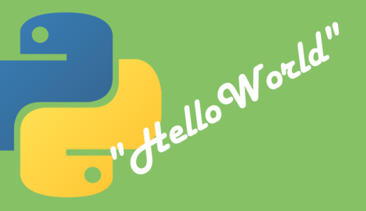 Pythonで”Hello,World”を表記するプログラミング