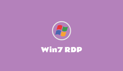 Windows7からRDP接続できない場合の対処方法