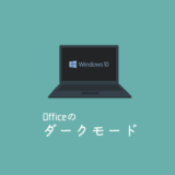 Microsoft Officeにダークモードを設定する方法