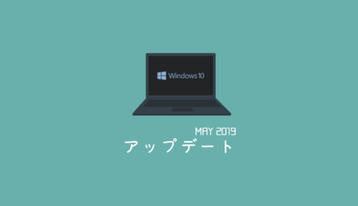Windows 10 May 2019 Update （1903）の新機能