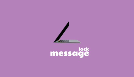 Macのロック画面にオリジナルのメッセージを表示させる方法