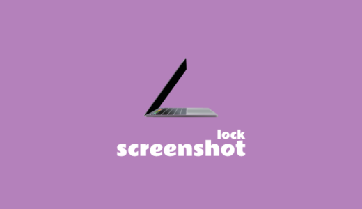 Macのロック画面のスクリーンショットを撮影する方法
