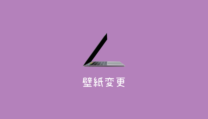 Macosの壁紙を変更する方法とダイナミックデスクトップの配布サイト Yukishi Log