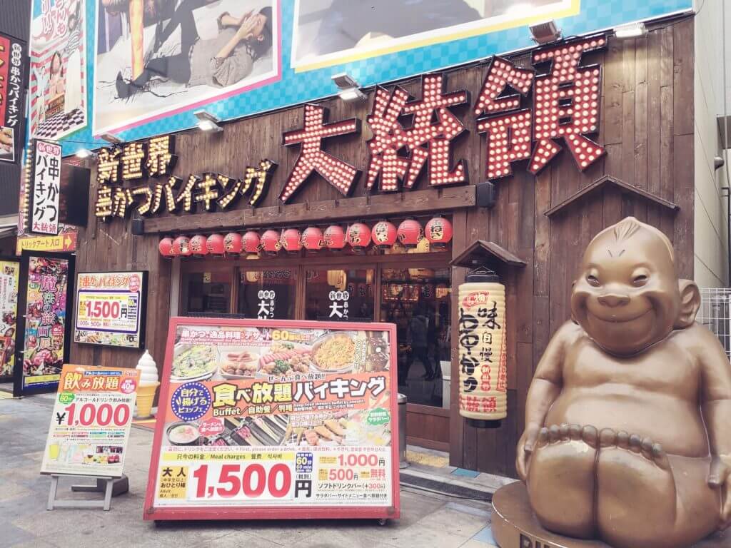 大阪 新世界で安く串カツを体験するなら 串カツバイキング大統領 Yukishi Lab