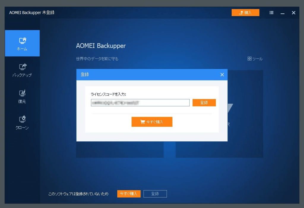 AOMEI Backupperのライセンスコード入力