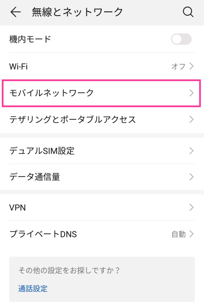 Rakuten UN-LIMITをHUAWEI P20 無印で使うためのモバイルネットワーク設定