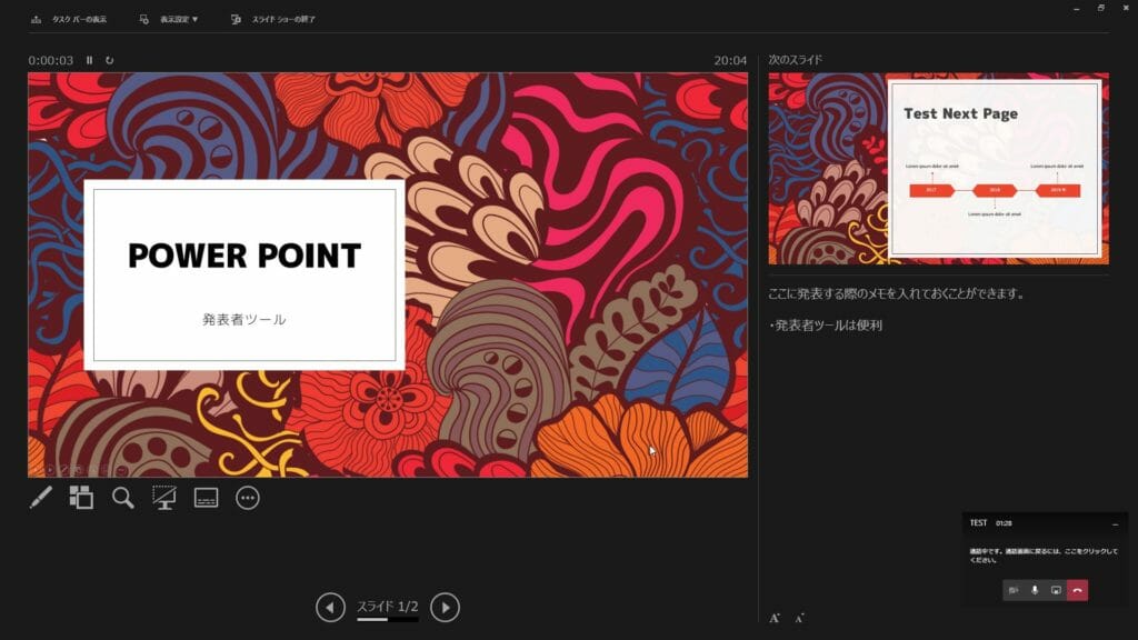 TeamsでPowerPointを発表者表示