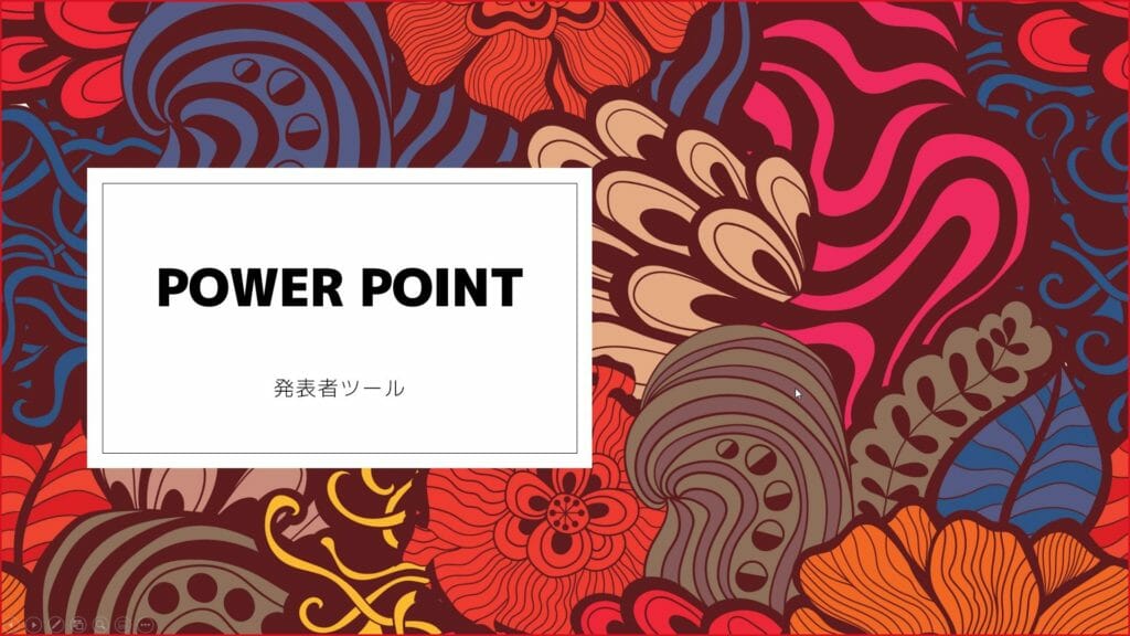 teamsでPowerPointを発表者表示したときに参加者に見える画面