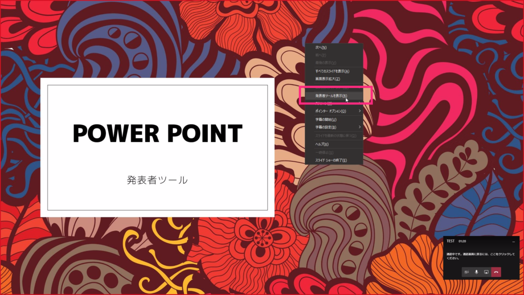 PowerPointをteamsで発表者ツール表示