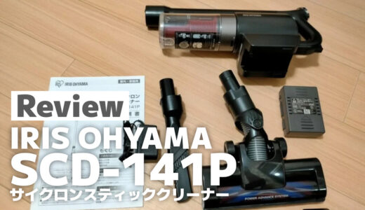 アイリスオーヤマのスティッククリーナー SCD-141P-B 購入レビュー