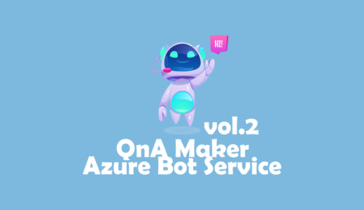 QnA Maker & Azure Bot Serviceで作るチャットボットサービス vol.2