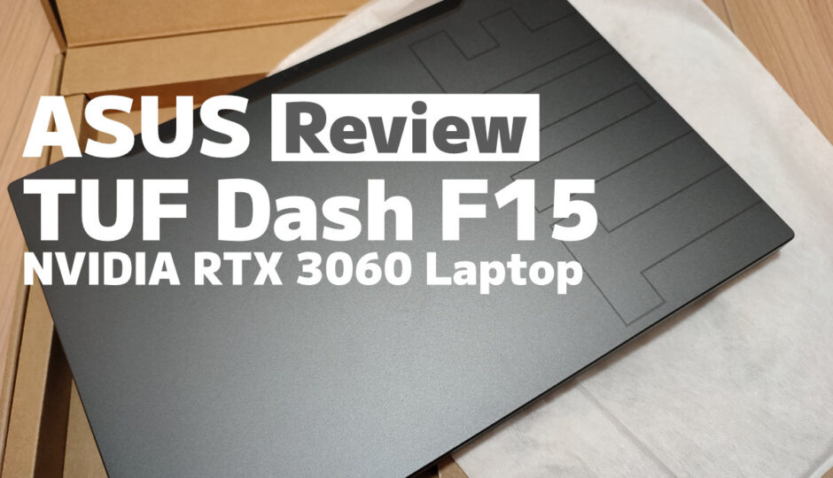 ASUS ゲーミングノートパソコン TUF Dash F15 FX516PM 購入レビュー