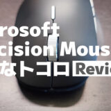 Microsoft Precision Mouseを1ヶ月使ってみたのでレビューしてみる