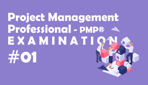 PMP試験の受験準備（2021年1月改定対応版）
