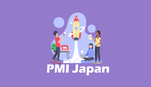 まだ入会していない人は知っておくべき。PMI 日本支部の会員になるメリット