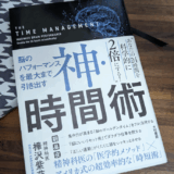 『神・時間術』を3週間実践してみた正直な感想 – ITエンジニアの時間管理術改革記