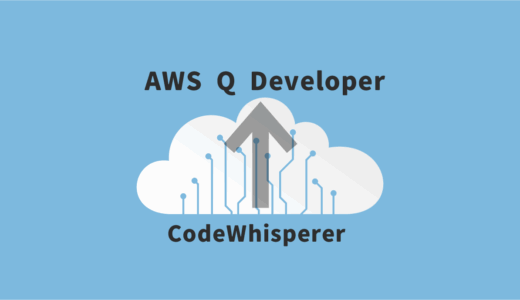 CodeWhisperer 終了…でも困らない！ AWS Q Developer 乗り換え完全ガイド