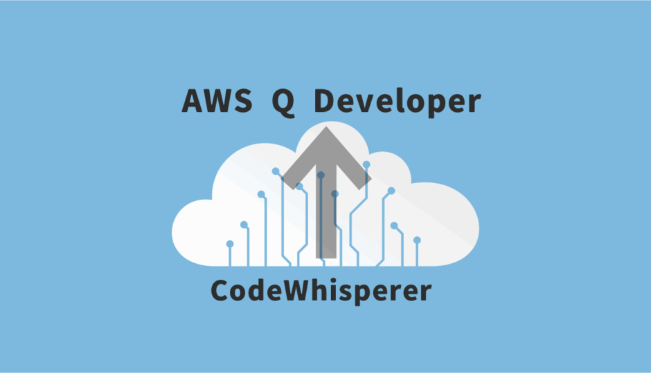 CodeWhisperer 終了…でも困らない！ AWS Q Developer 乗り換え完全ガイド