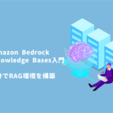 Amazon Bedrock Knowledge Bases入門 – 5分でRAG環境を構築する方法