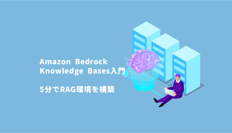 Amazon Bedrock Knowledge Bases入門 – 5分でRAG環境を構築する方法