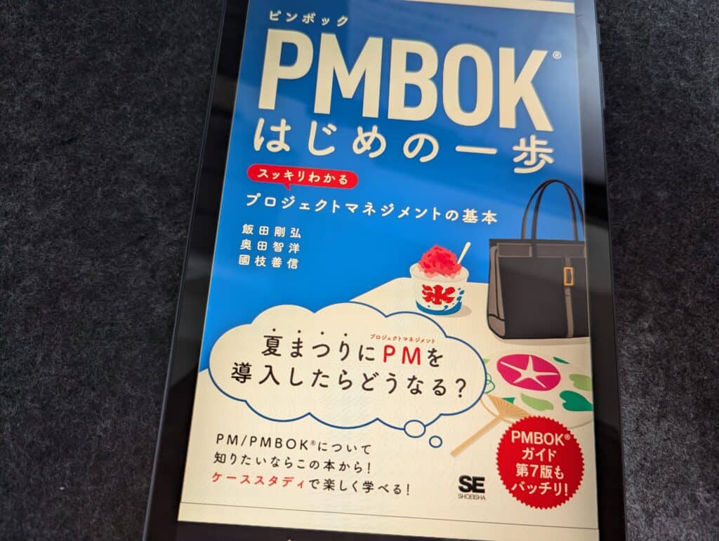 PMBOK はじめの一歩