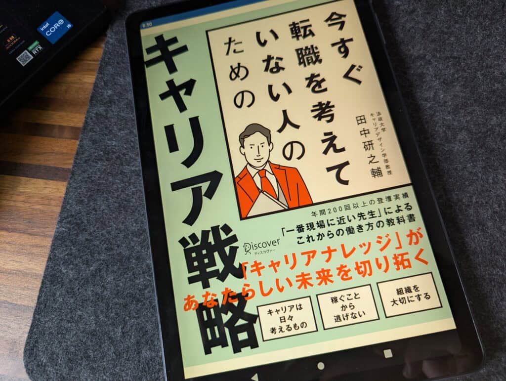 今すぐ転職を考えていない人のためのキャリア戦略