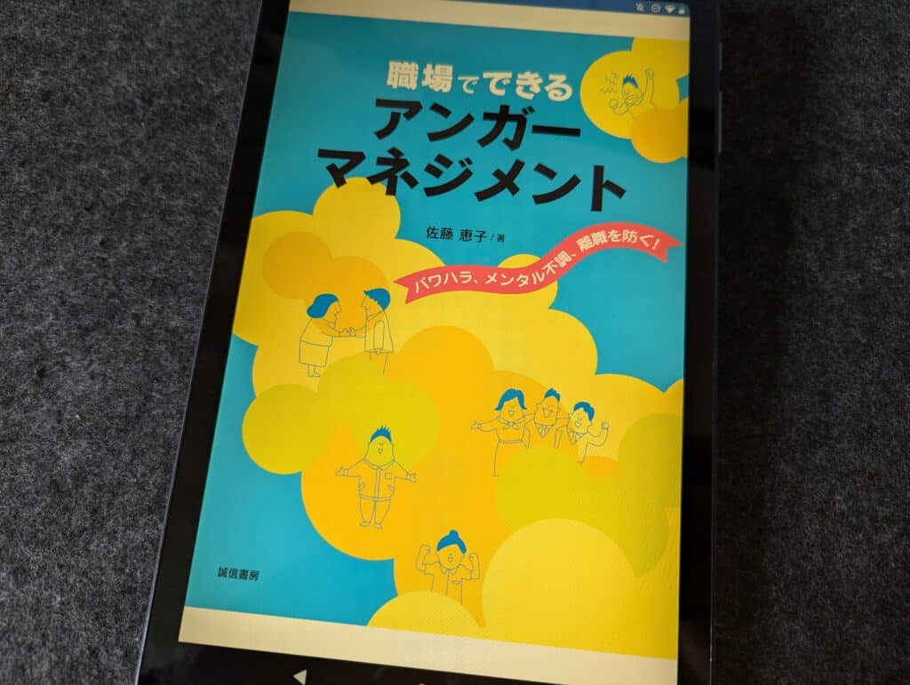 職場でできるアンガーマネジメント