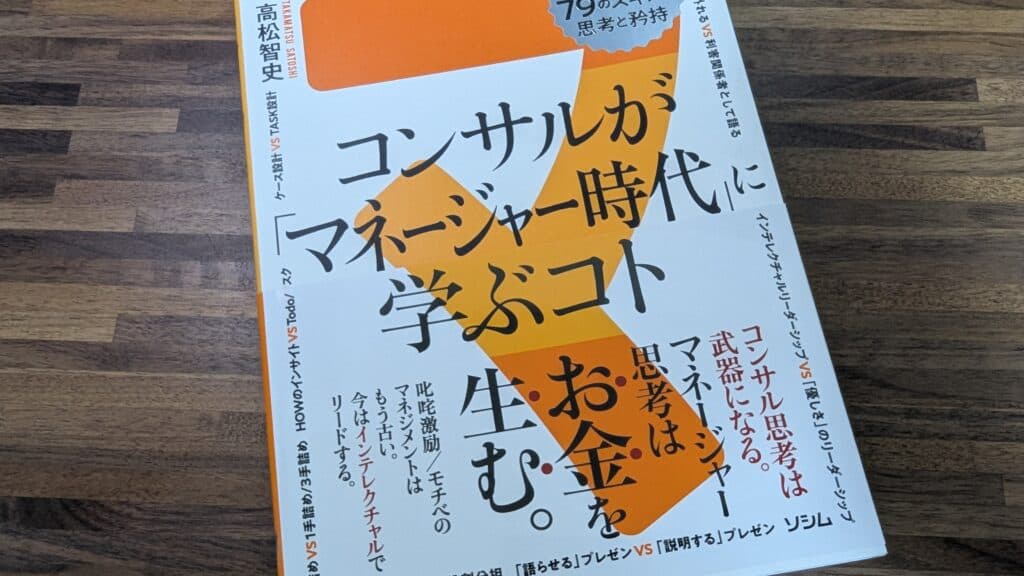 コンサルがマネージャー時代に学ぶこと