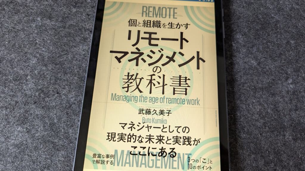 リモートマネジメントの教科書