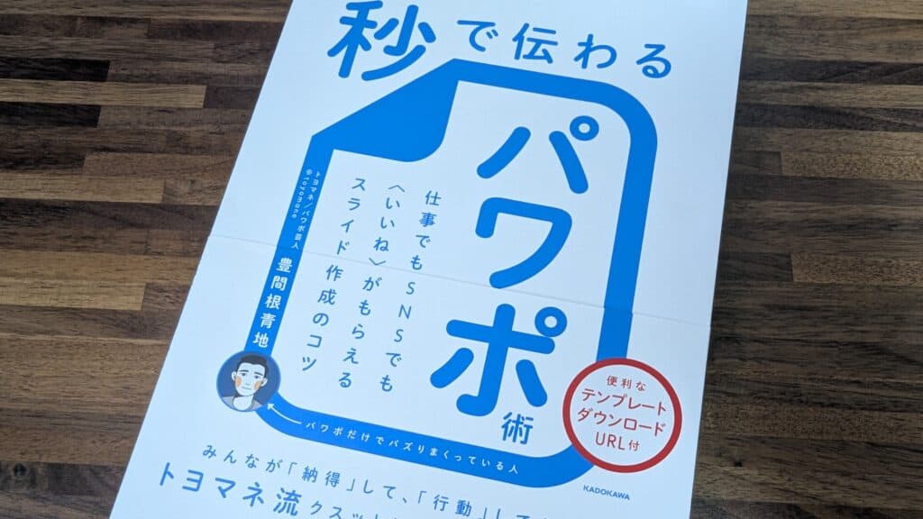 秒で伝わるパワポ術